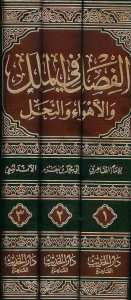 الفصل في الملل والنحل3/1 | El-Fasl fi'l-Milel ve'n-Nihal