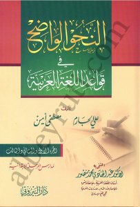 النحو الواضح في قواعد اللغة العربية | En-Nahvü'l-Vadıh