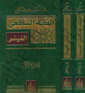 الفقه الشافعي الميسر1/2 | El-Fıkhü'ş-Şafii El-Müyesser