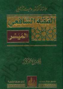 الفقه الشافعي الميسر1/2 | El-Fıkhü'ş-Şafii El-Müyesser