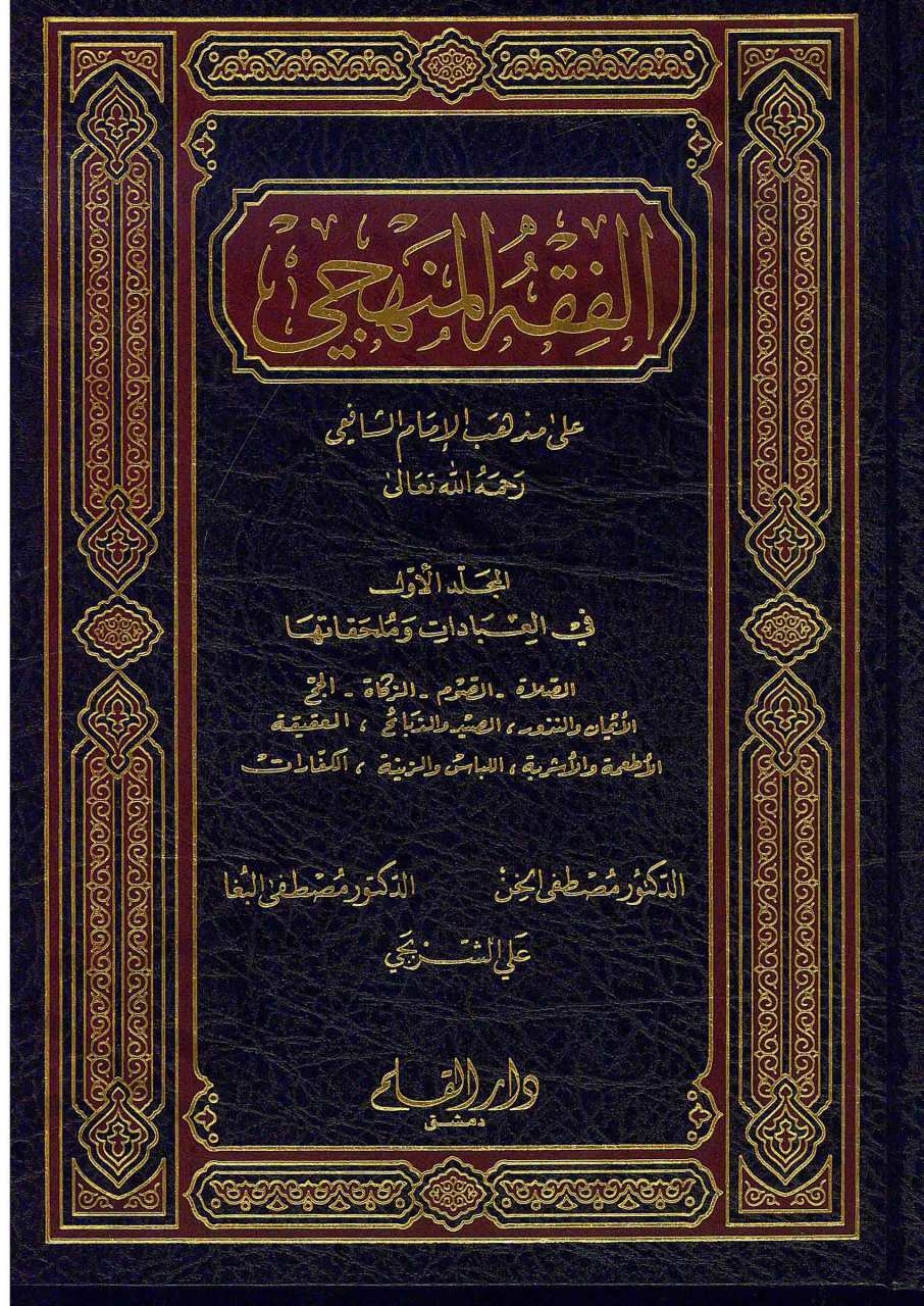 الفقه المنهجي 1/3 ( فني ) | El-Fıkhü'l-Menheci