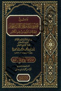 حاشية تحقيق المقام على كفاية العوام فيما يجب عليهم من علم الكلام | Haşiyetü-tahkikü-l makam