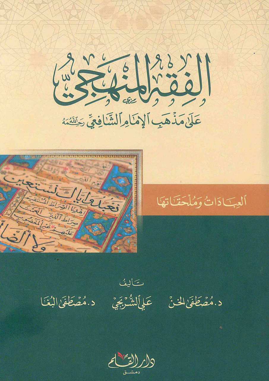 الفقه المنهجي العبادات وملحقاتها | El-Fıkhü'l-Menheci