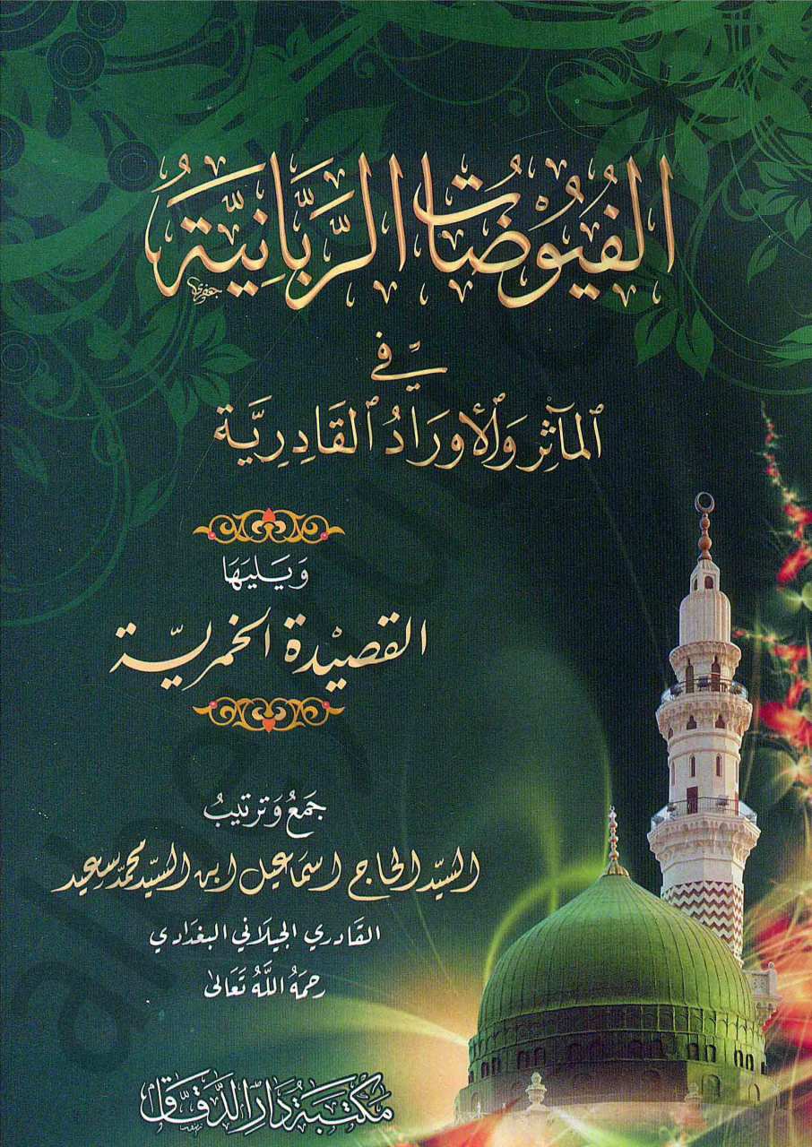 الفيوضات الربانية في الماثر والاوراد القادرية | El-Fuyuzatü'r-Rabbaniyye