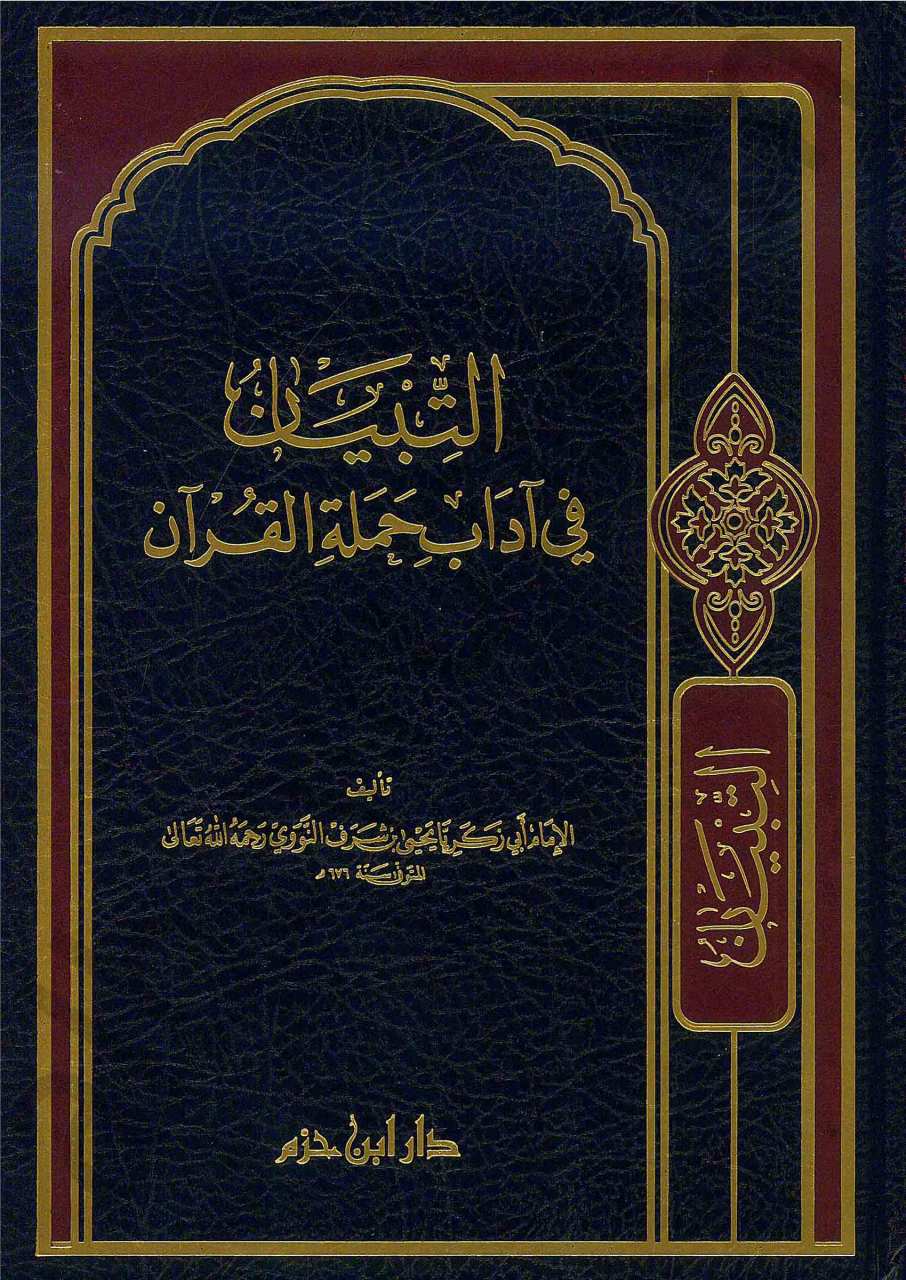 التبيان في اداب حملة القران | Et-Tibyan fi Adabi Hameleti'l-Kur'an