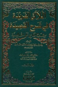 اللآلئ الفريدة في شرح القصيدة شرح الفاسي على الشاطبية | Al-la-aliül-feride