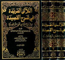 اللآلئ الفريدة في شرح القصيدة شرح الفاسي على الشاطبية | Al-la-aliül-feride