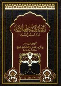 رؤوس المسائل الخلافية بين جمهور الفقهاء - طبعة جديدة مفهرسة الأحاديث | Ruusü'l-Mesail