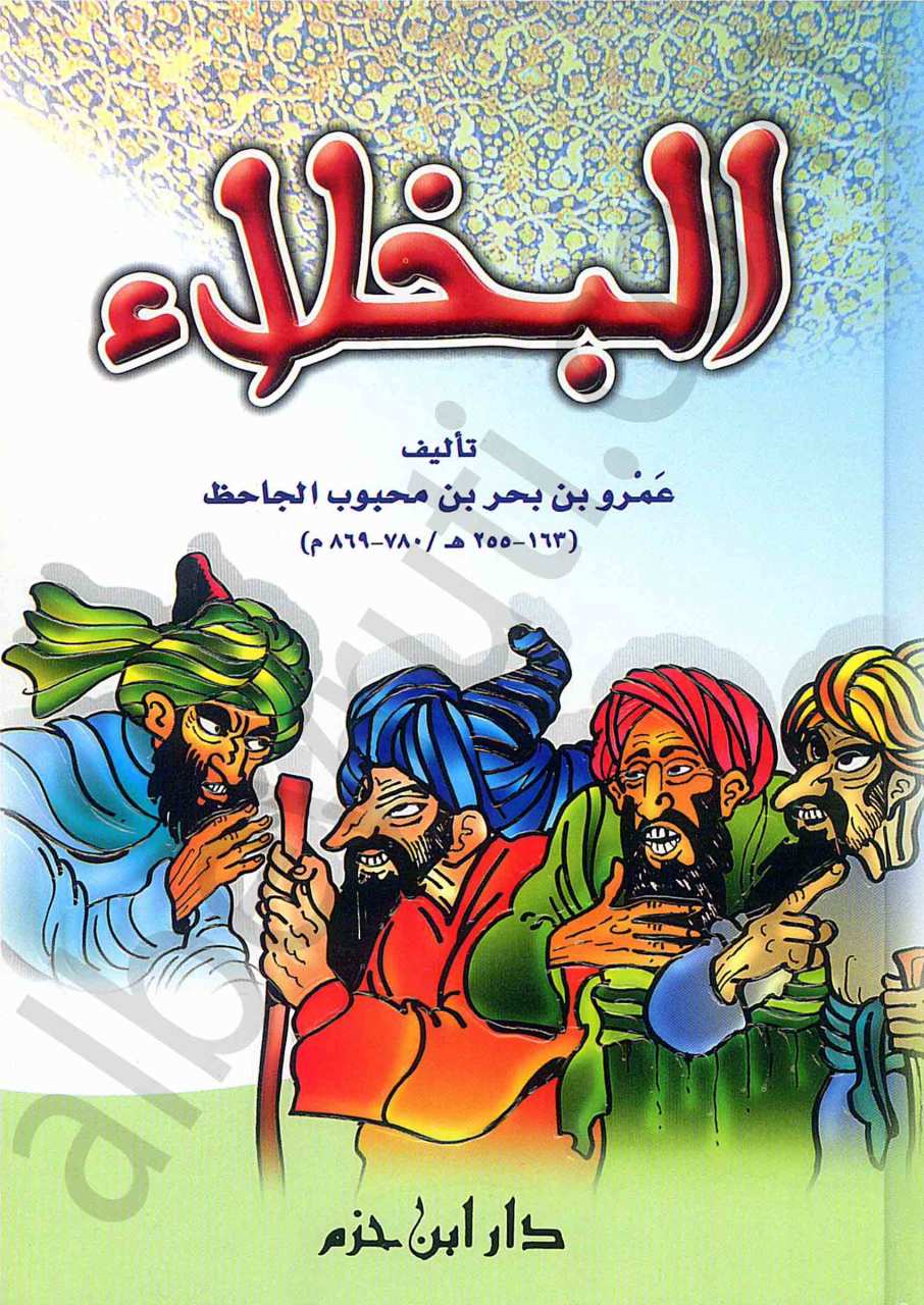 كتاب البخلاء | Kitabü-lbuhala