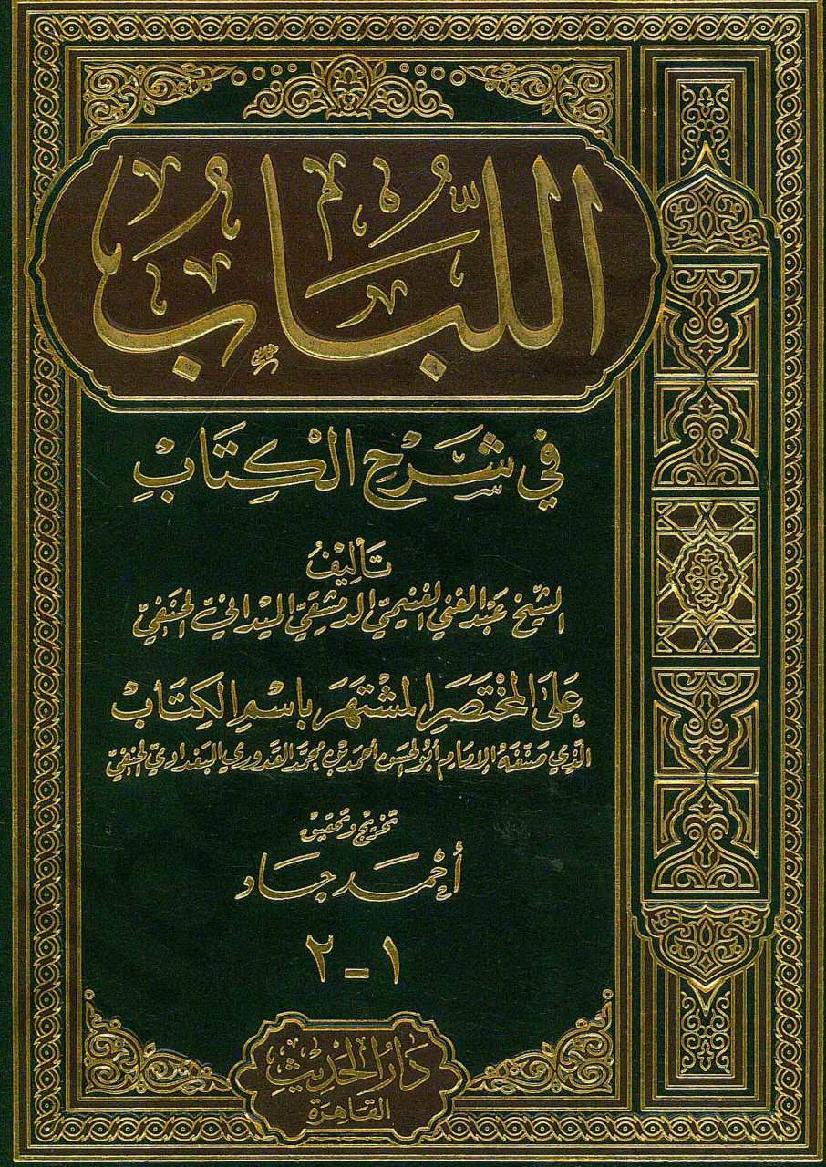 اللباب في شرح الكتاب | El-Lübab fi Şerhi'l-Kitab