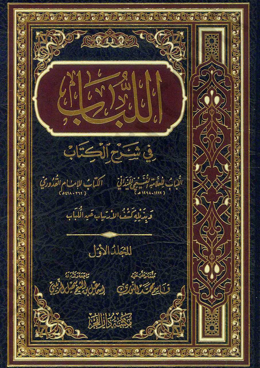 اللباب في شرح الكتاب1/2 | El-Lübab fi Şerhi'l-Kitab