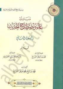 مبادئ علم مصطلح الحديث المستوى الثاني | Mabadi-ü-ilmü-mstalah alhadis