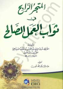 المتجر الرابح في ثواب العمل الصالح | El-Metcerü'r-Rabih