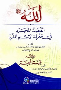 الله القصد المجرد في معرفة الاسم المفرد ويليه حبة المحبة | Allahü-lkastül-mücarrad