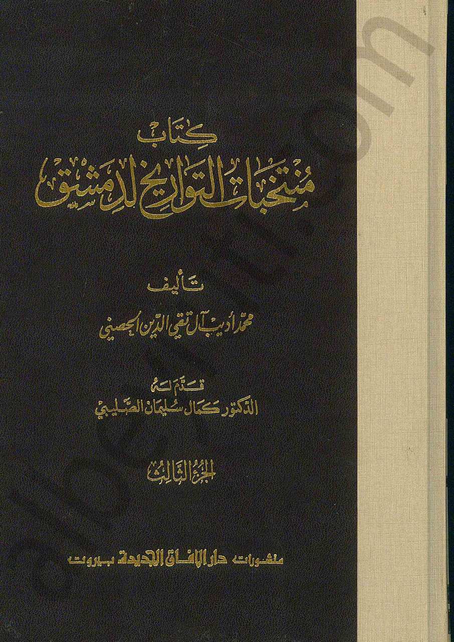 منتخبات التواريخ لدمشق | Mütahabatüt-Tevzi' lidimaşk