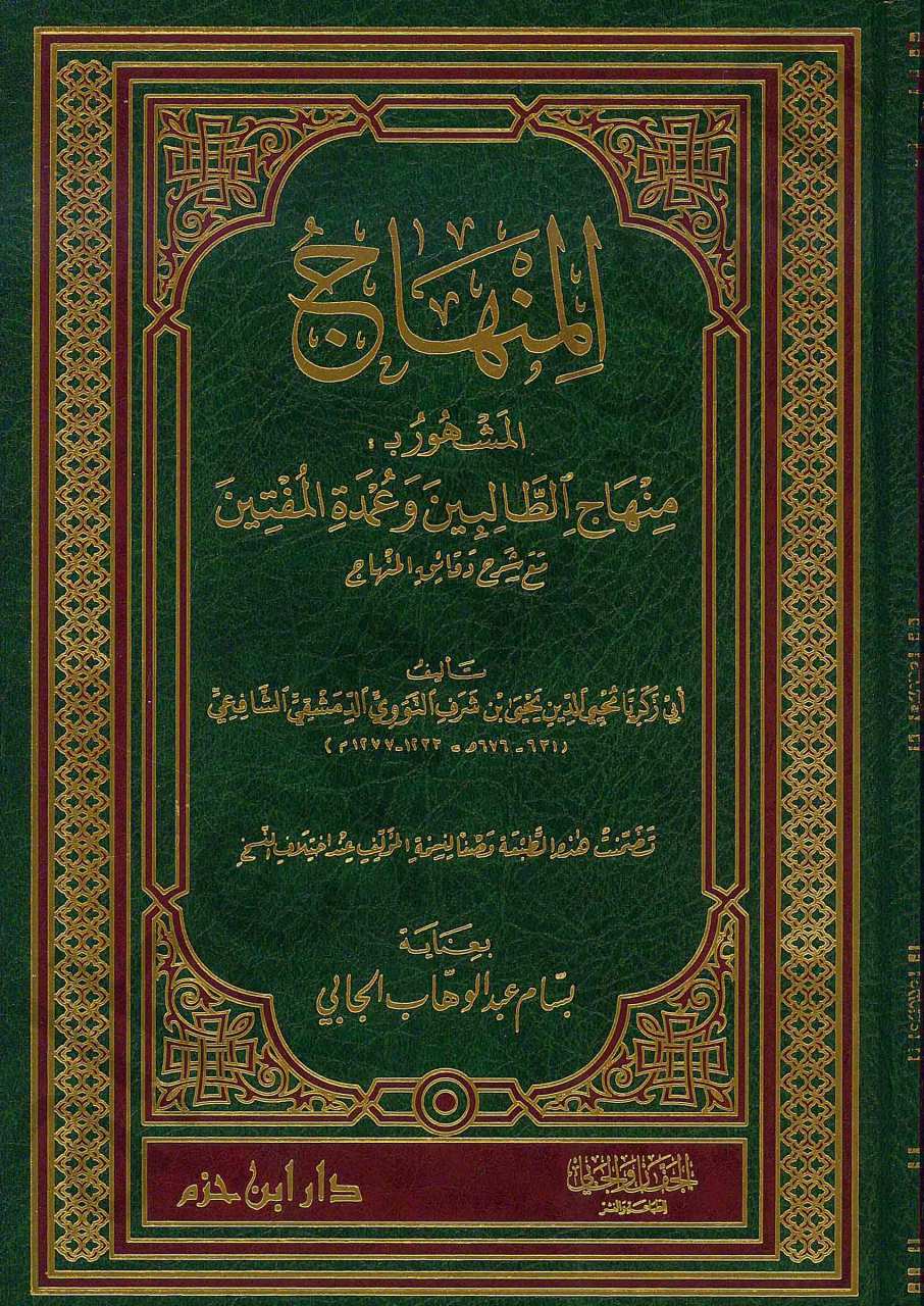 المنهاج المشهور بـ : منهاج الطالبين وعمدة المفتين | Minhacü't-Talibin