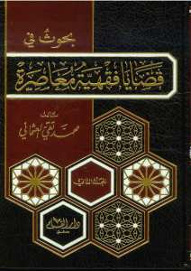 بحوث في قضايا فقهية معاصرة | Bühüs-fi kadaya-fıkhıyye