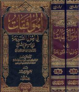 الموافقات في اصول الشريعة | El-Muvafakat