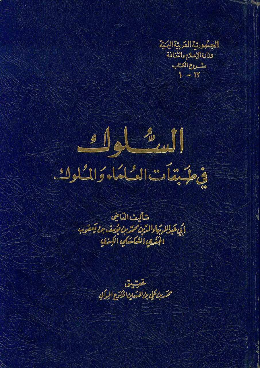 السلوك في طبقات العلماء والملوك