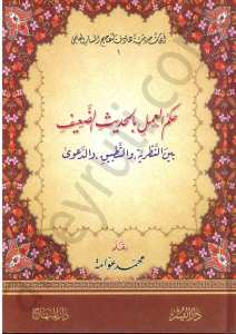 حكم العمل بالحديث الضعيف بين النظرية والتطبيق والدعوى | Hükmü'l-Amel bi'l-Hadisi'd-Daif