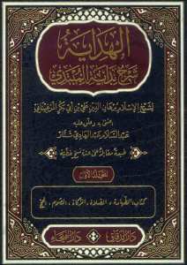 الهداية شرح بداية المبتدي | El-Hidâye