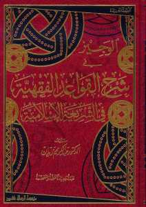 الوجيز في شرح القواعد الفقهية | El-Veciz fi Şerhi’l-Kavaidi’l-Fıkhiyye