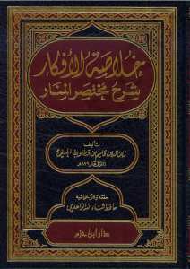 خلاصة الأفكار شرح مختصر المنار | Hülasetül-afkar