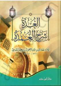 العدة شرح العمدة | El-Udde Şerhü'l-Umde