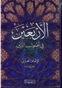 الاربعين في اصول الدين | Kitabü'l-Erbain fi Usuli'd-Din