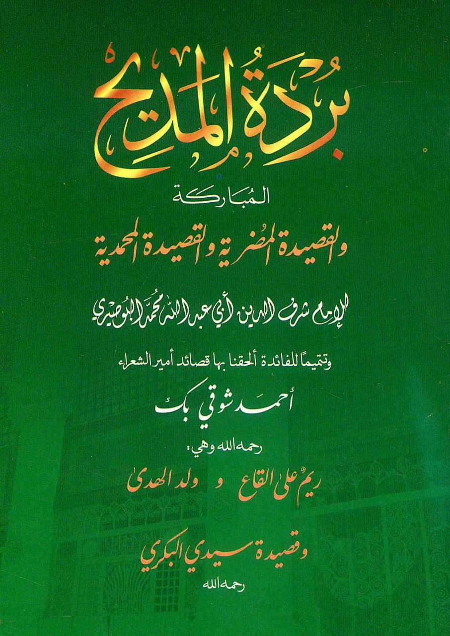 بردة المديح | Bürdetü-lmedih