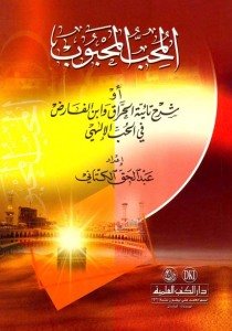 المحب المحبوب أو شرح تائية الحراق وابن الفارض في الحب الإلهي | Almühibü-lmehbüb