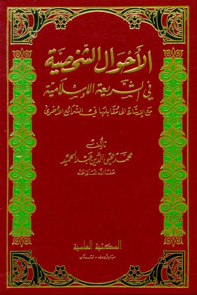 الاحوال الشخصية في الشريعة الإسلامية مع الإشارة الى مقابلها في الشرائع الأخرى | El-Ahvalü'ş-Şahsiyye