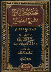 تحفة المحتاج بشرح المنهاج 1/4 | Tühfetü-lmühtac