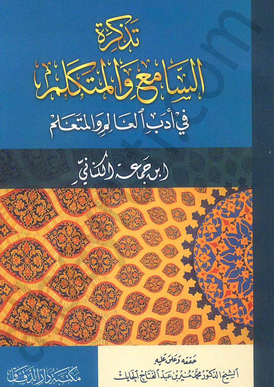 تذكرة السامع والمتكلم في آداب العالم والمتعلم | Tezkiretü's-Sami' ve'l-Mütekellim