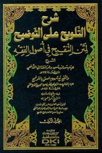 شرح التلويح على التوضيح لمتن التنقيح في أصول الفقه | Şerhü't-Telvih ala't-Tavdih