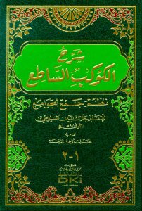 شرح الكوكب الساطع نظم جمع الجوامع | Şerhü'l-Kevkebi’s-Satı'