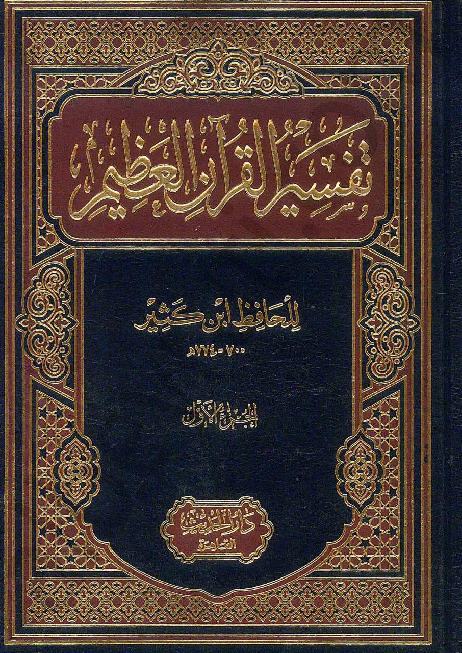 تفسير القرآن العظيم 1/4 | Tefsirü'l-Kur'ani'l-Azim
