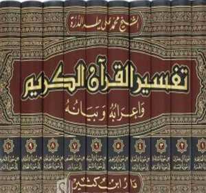 تفسير القرآن الكريم وإعرابه وبيانه طه الدره | Tefsirü'l-Kur'ani'l-Kerim