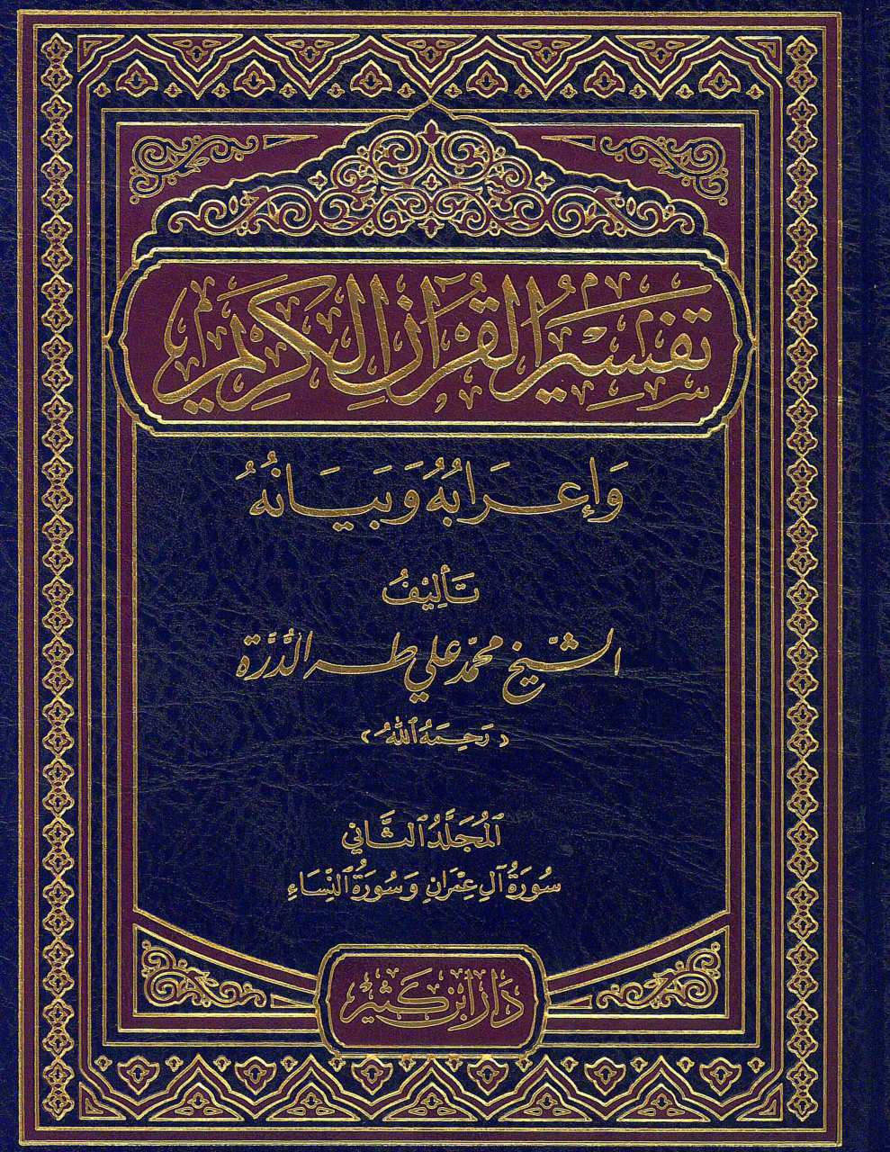 تفسير القرآن الكريم وإعرابه وبيانه طه الدره | Tefsirü'l-Kur'ani'l-Kerim