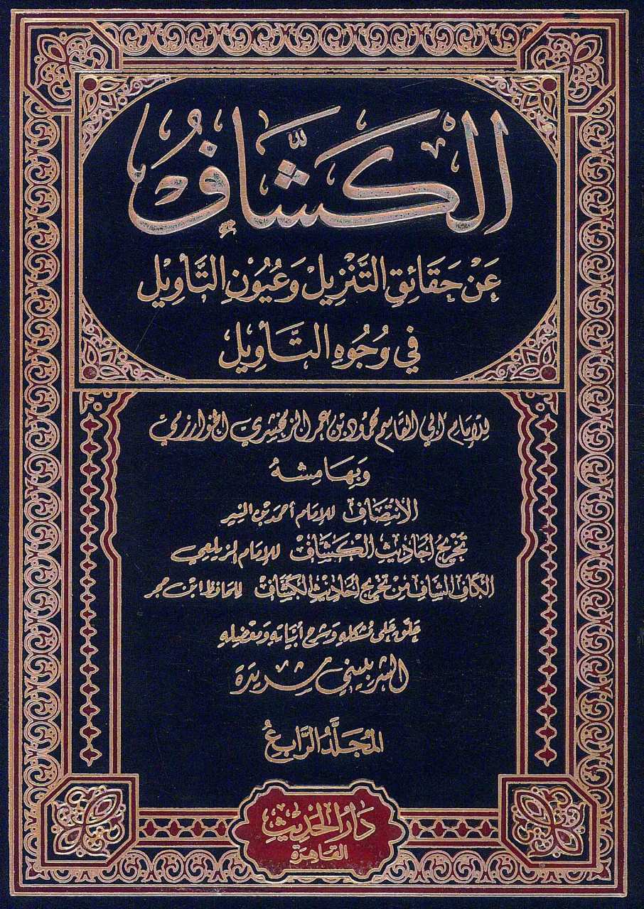 تفسير الكشاف عن حقائق غوامض التنزيل وعيون الأقاويل في وجوه التأويل 1/4 | Tefsiru'l-Keşşaf