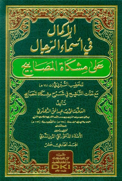 الاكمال في اسماء الرجال على مشكاة المصابيح | El-İkmal