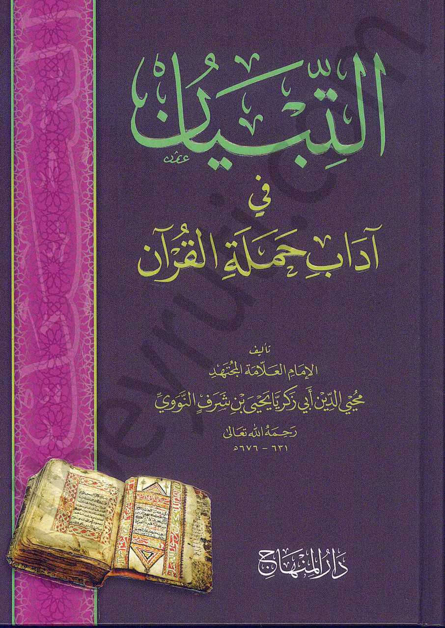 التبيان في اداب حملة القران | Et-Tibyan fi Adabi Hameleti'l-Kur'an