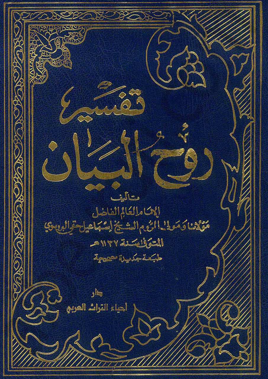 تفسير روح البيان | Tefsiru Ruhi'l-beyan