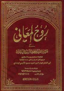 تفسير روح المعاني في تفسير القرآن العظيم والسبع المثاني | Tefsîri Rûhi'l-Meâni