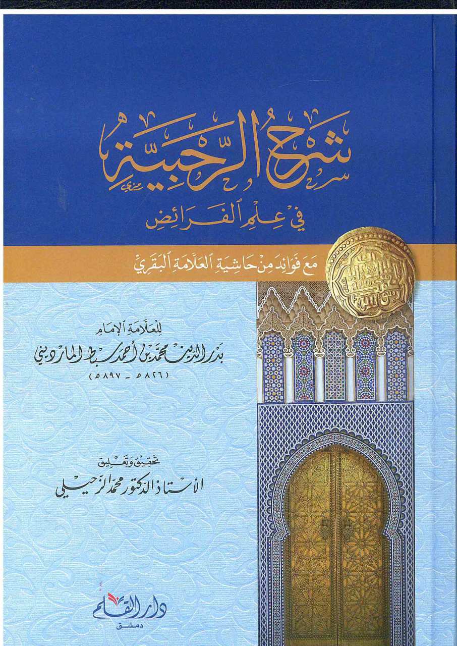 الرحبية في علم الفرائض | Şerhü'r-Rahabiyye fi İlmi'l-Feraiz