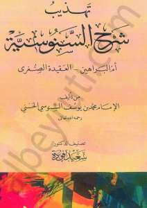 تهذيب شرح السنوسية ام البراهين | Tehzibu Şerhi's-Sününiyye