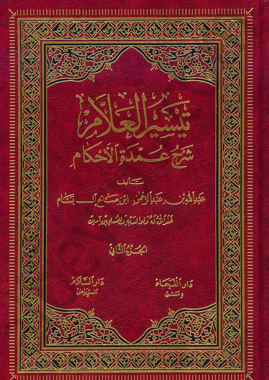 تيسير العلام شرح عمدة الاحكام | Teysirü'l-Allam