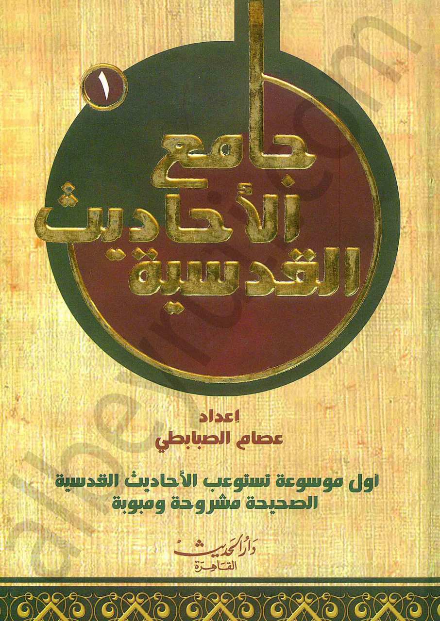 جامع الأحاديث القدسية 1/3 | Camiü'l-Ehadisi'l-Kudsiyye