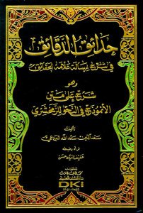 حدائق الدقائق في شرح رسالة علامة الحقائق | Hada-iküd-daka-ik