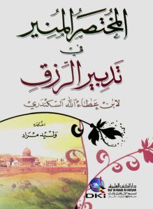 المختصر المنير في تدبير الرزق | El-Muhtasarül-Müniir